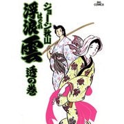 浮浪雲（はぐれぐも） 12（小学館） [電子書籍]
