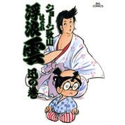 浮浪雲（はぐれぐも） 14（小学館） [電子書籍]