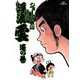浮浪雲（はぐれぐも） 16（小学館） [電子書籍]