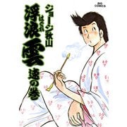 浮浪雲（はぐれぐも） 17（小学館） [電子書籍]