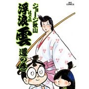 浮浪雲（はぐれぐも） 18（小学館） [電子書籍]