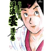 浮浪雲（はぐれぐも） 19（小学館） [電子書籍]