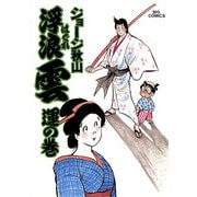 浮浪雲（はぐれぐも） 20（小学館） [電子書籍]
