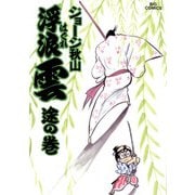 浮浪雲（はぐれぐも） 21（小学館） [電子書籍]