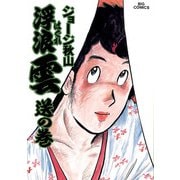 浮浪雲（はぐれぐも） 22（小学館） [電子書籍]