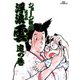 浮浪雲（はぐれぐも） 23（小学館） [電子書籍]