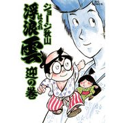 浮浪雲（はぐれぐも） 24（小学館） [電子書籍]