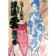 浮浪雲（はぐれぐも） 25（小学館） [電子書籍]