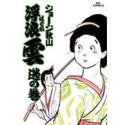 浮浪雲（はぐれぐも） 26（小学館） [電子書籍]