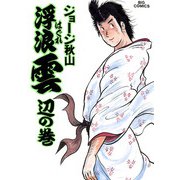 浮浪雲（はぐれぐも） 27（小学館） [電子書籍]