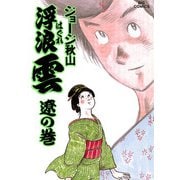 浮浪雲（はぐれぐも） 28（小学館） [電子書籍]