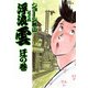 浮浪雲（はぐれぐも） 29（小学館） [電子書籍]