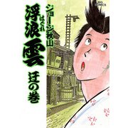 浮浪雲（はぐれぐも） 29（小学館） [電子書籍]