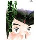 浮浪雲（はぐれぐも） 30（小学館） [電子書籍]