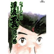 浮浪雲（はぐれぐも） 30（小学館） [電子書籍]