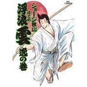 浮浪雲（はぐれぐも） 31（小学館） [電子書籍]