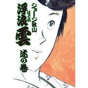 浮浪雲（はぐれぐも） 32（小学館） [電子書籍]