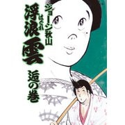 浮浪雲（はぐれぐも） 33（小学館） [電子書籍]