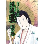 浮浪雲（はぐれぐも） 34（小学館） [電子書籍]