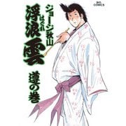 浮浪雲（はぐれぐも） 35（小学館） [電子書籍]