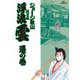 浮浪雲（はぐれぐも） 37（小学館） [電子書籍]