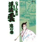 浮浪雲（はぐれぐも） 38（小学館） [電子書籍]