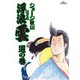 浮浪雲（はぐれぐも） 39（小学館） [電子書籍]
