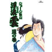 浮浪雲（はぐれぐも） 39（小学館） [電子書籍]