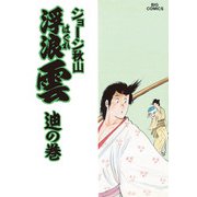 浮浪雲（はぐれぐも） 40（小学館） [電子書籍]
