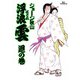 浮浪雲（はぐれぐも） 41（小学館） [電子書籍]