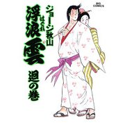 浮浪雲（はぐれぐも） 41（小学館） [電子書籍]