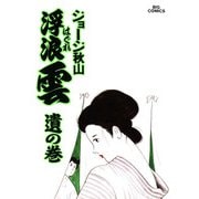 浮浪雲（はぐれぐも） 42（小学館） [電子書籍]