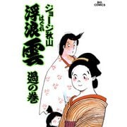 浮浪雲（はぐれぐも） 43（小学館） [電子書籍]