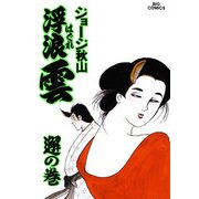 浮浪雲（はぐれぐも） 44（小学館） [電子書籍]