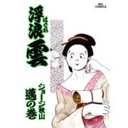 浮浪雲（はぐれぐも） 45（小学館） [電子書籍]