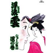 浮浪雲（はぐれぐも） 46（小学館） [電子書籍]