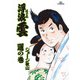 浮浪雲（はぐれぐも） 51（小学館） [電子書籍]