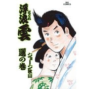 浮浪雲（はぐれぐも） 51（小学館） [電子書籍]