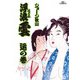 浮浪雲（はぐれぐも） 52（小学館） [電子書籍]