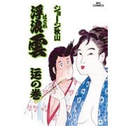 浮浪雲（はぐれぐも） 52（小学館） [電子書籍]