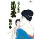浮浪雲（はぐれぐも） 53（小学館） [電子書籍]