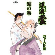 浮浪雲（はぐれぐも） 54（小学館） [電子書籍]