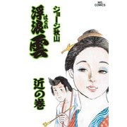 浮浪雲（はぐれぐも） 55（小学館） [電子書籍]
