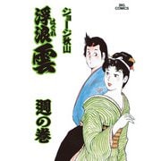 浮浪雲（はぐれぐも） 56（小学館） [電子書籍]