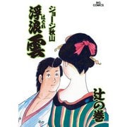 浮浪雲（はぐれぐも） 57（小学館） [電子書籍]