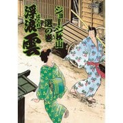 浮浪雲（はぐれぐも） 58（小学館） [電子書籍]
