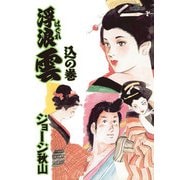 浮浪雲（はぐれぐも） 59（小学館） [電子書籍]