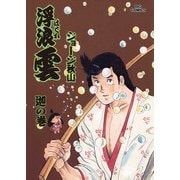 浮浪雲（はぐれぐも） 60（小学館） [電子書籍]