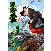 浮浪雲（はぐれぐも） 61（小学館） [電子書籍]