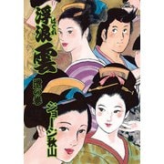 浮浪雲（はぐれぐも） 62（小学館） [電子書籍]